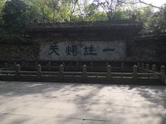 -柯岩风景区
