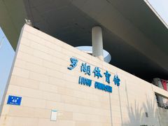 -深圳市罗湖体育馆