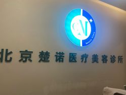 -北京楚诺医疗美容