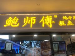 门面-鲍师傅糕点(国金街店)
