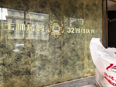 -玉林烤鸭店(黄村兴华店)