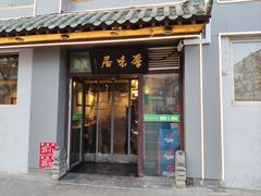-厚味居炙子烤肉·清真(天桥南纬路店)