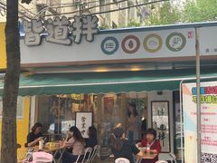 门面-皆道拌麻辣烫·麻辣拌