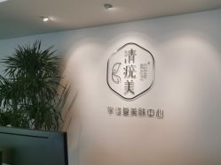 -清疣美疣·痣·斑净肤中心