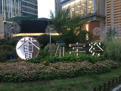 -中海环宇荟