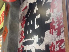 -乐山鲜知味钵钵鸡(奎星楼店)