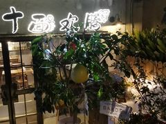 -十面欢腾(长乐路店)