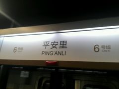 android_upload_pic-平安里(地铁站)