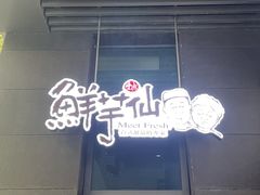 -鲜芋仙(宝地广场店)