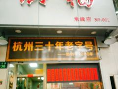 门面-洪福米线(浣纱路店)