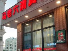 门面-马老六清真餐厅(雁滩店)