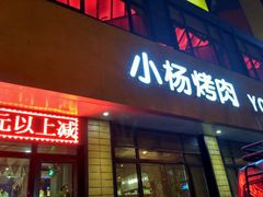 门面-小杨烤肉(朱雀店)