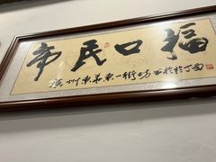 景观位-恩宁刘福记(东华东路店)