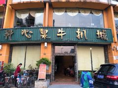 门面-开心果牛扒城(雍华庭店)
