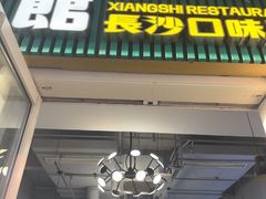 -福巷湘食小馆·猛火现炒(上海首店)