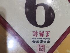 -王興記(中山路店)