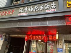 门面-没牙伯花生汤店(老药洲店)