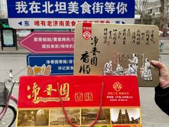 -净香园熟肉(北坦总店)