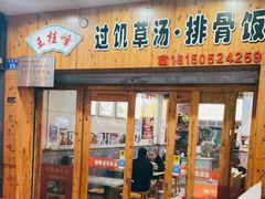 门面-王桂峰特色小吃(浔阳路店)