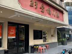 -23号墙门菜(狮虎桥店)