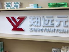-郑远元专业修脚房(文三路九莲新村店)