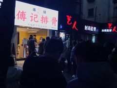 -傅强排骨(成都总店)