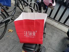 -汪保来(杭州解放路店)
