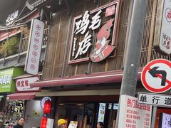 -将军府·鸡毛店(武侯祠店)