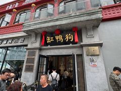 -缸鸭狗(天一广场店)