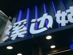 -溪边姑娘·拉丝酸奶水果捞(春熙路店)