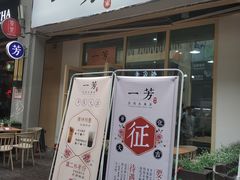 门面-一芳陈家台湾水果茶