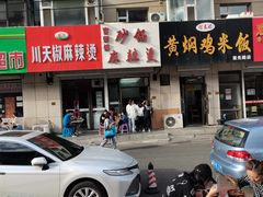 -曹宝林砂锅麻辣烫(星光路店)