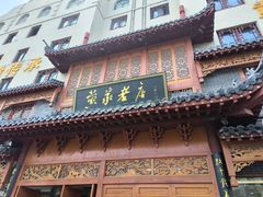 -黄家老店(晋安路店)