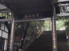 -忠山公园