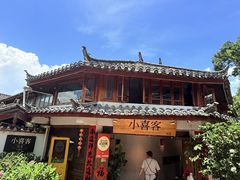 -小喜客·云南特色菜(纳西庭院店)