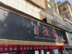 -百年德园(侯家塘店)