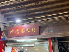 门面-沙湾姜埋奶(兴新包店)