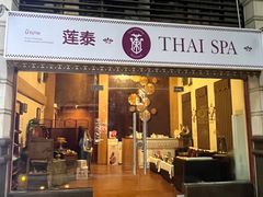 -莲泰式·中式·沐足·精油SPA采耳(天河店)