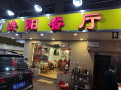 门面-方记洪阳餐厅(福田新村店)