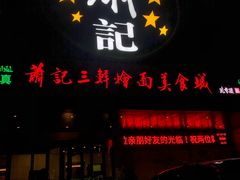 门面-明呈黄鱼面馆(斜土路店)