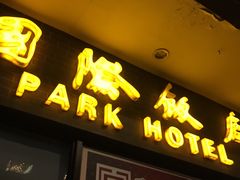 门面-国际饭店·帆声西饼屋(黄河路店)