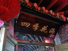 -缘福乡村铁锅炖民宿(八达岭店)