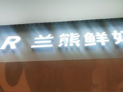 门面-兰熊鲜奶(西直门凯德mall店)