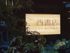 -二酉书店TOYOU BOOKS