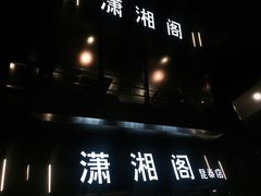 门面-潇湘阁(昆泰国际大厦店)
