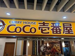 门面-COCO壱番屋(北京平安国际金融中心店)