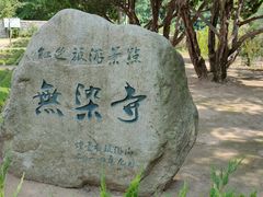 -无染寺