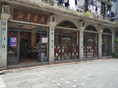 -新华书店(龙头路店)