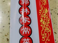 -郭林家常菜(狼垡店)