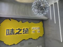 -味之绝美蛙鱼火锅(八号路店)